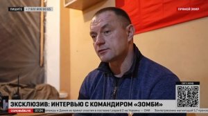 Интервью с легендарным командиром «Оркестра имени Вагнера» с позывным «Зомби»