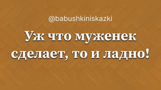 «Уж что муженек сделает, то и ладно». 19 апреля 2024 г. смотреть онлайн