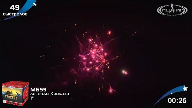 Батарея салютов Легенды Кавказа (49/1") МБ59 смотреть онлайн