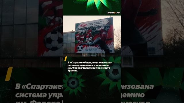 Федун ушел из «Спартака»: кто вместо него? смотреть онлайн