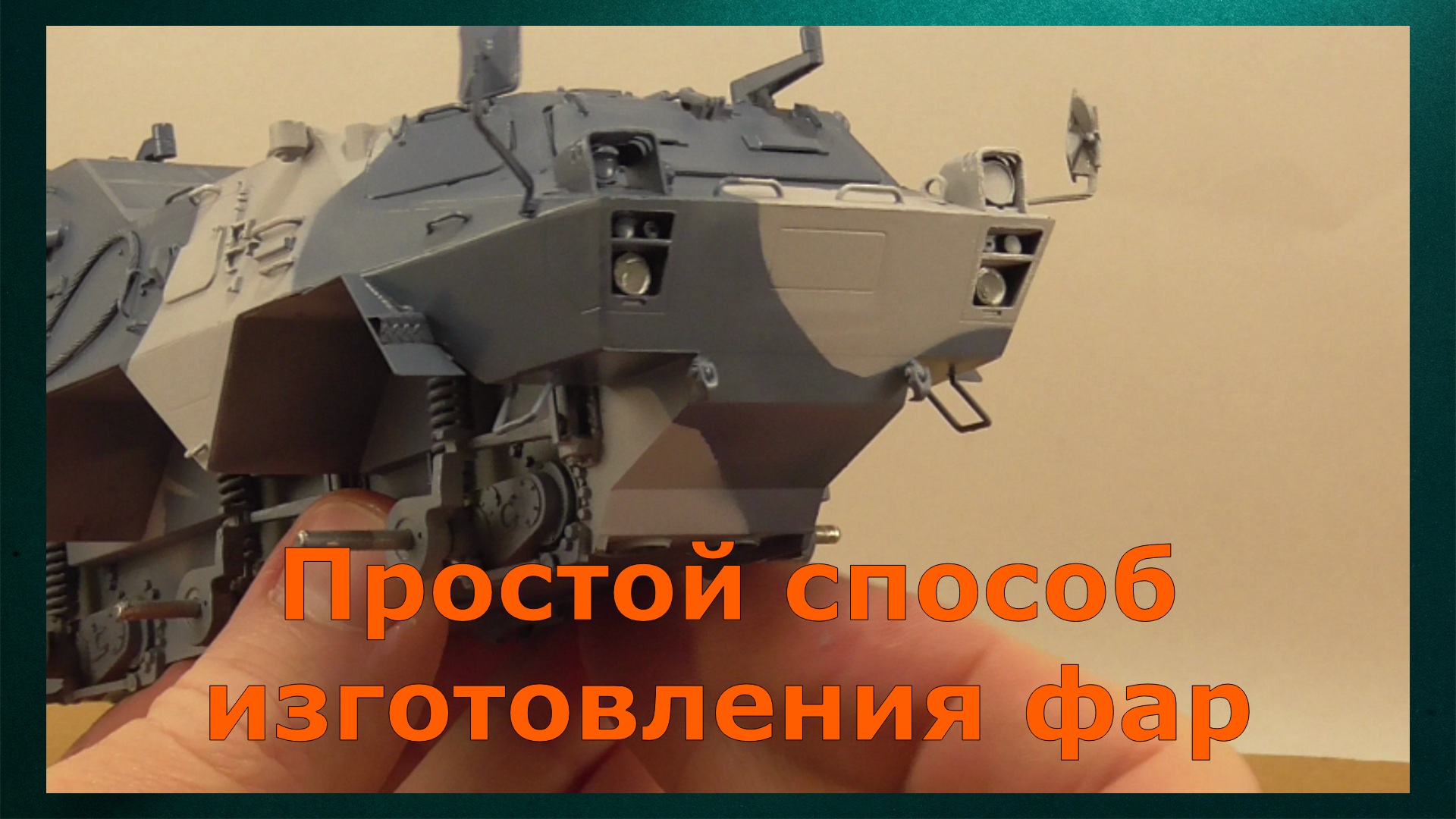 Изготовление фар в 35 масштабе смотреть онлайн