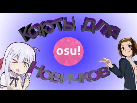 ТОП 5 УРОВНЕЙ ДЛЯ НОВИЧКОВ OSU! САМЫЕ ЛЁГКИЕ УРОВНИ В ИГРЕ!! смотреть онлайн