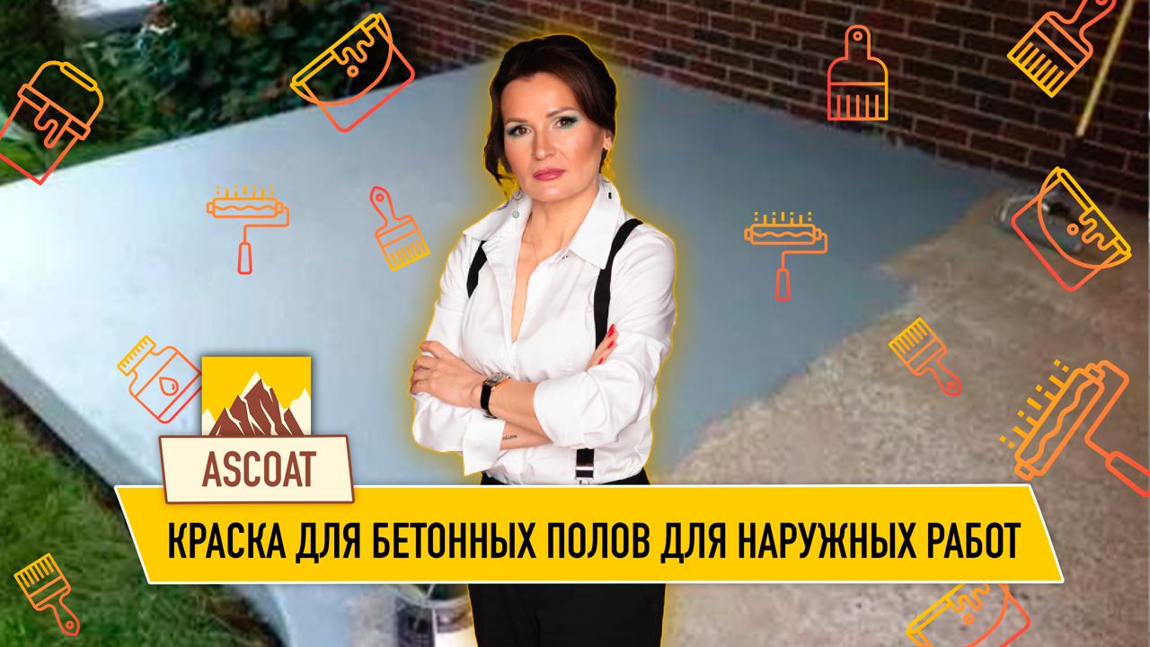Краска для наружных работ по бетону. смотреть онлайн