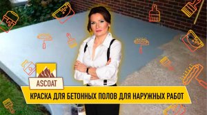Краска для наружных работ по бетону.