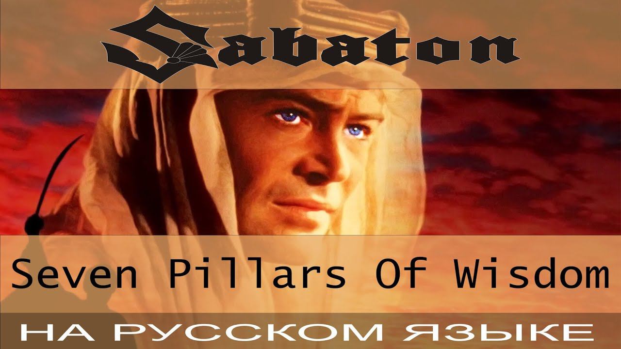 Sabaton - Seven Pillars of Wisdom (кавер на русском от Отзвуки Нейтрона) смотреть онлайн