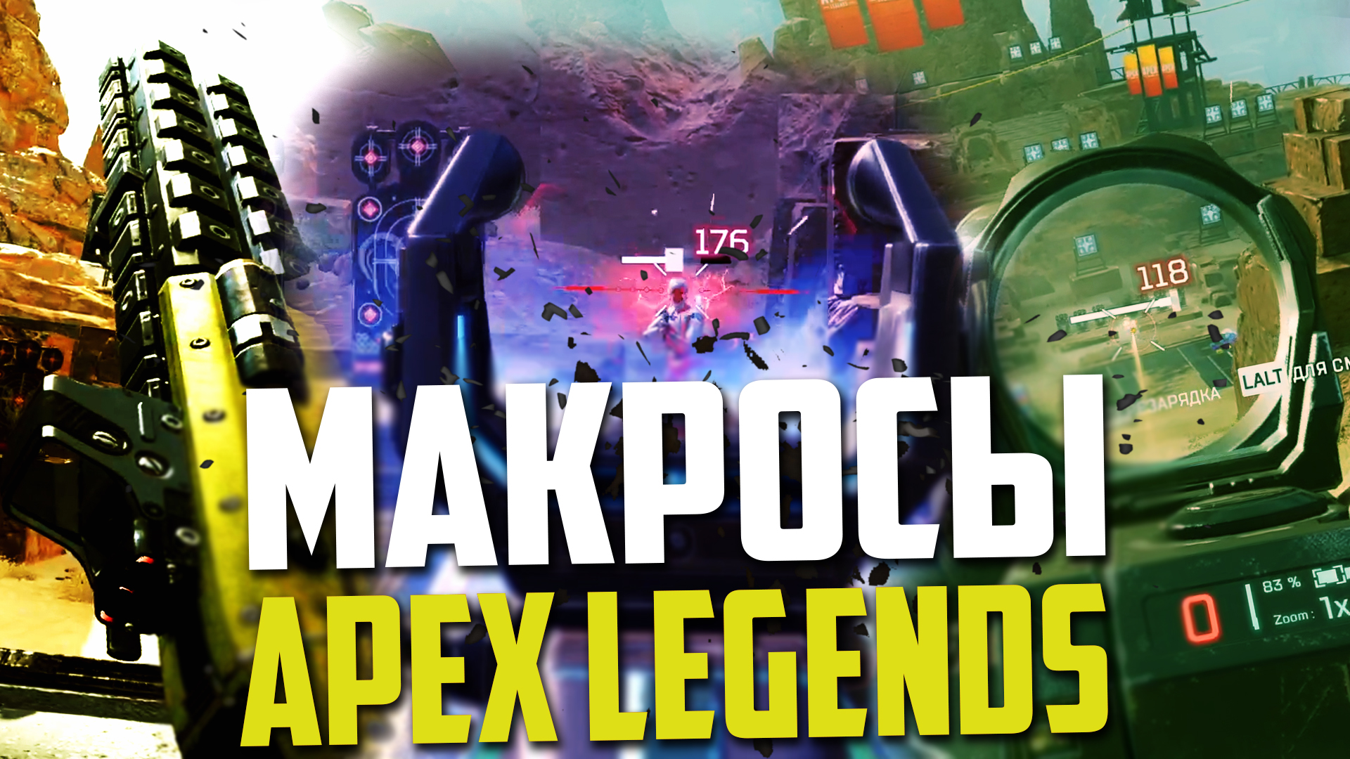 Новые МАКРОСЫ для APEX LEGENDS. X7, BLOODY, RAZER, LOGITECH! смотреть онлайн