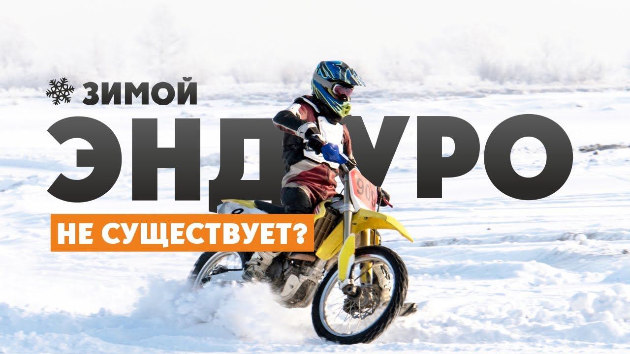 Зимние Эндуро существует? Мотоканал ВСЕВЭНДУРО! смотреть онлайн