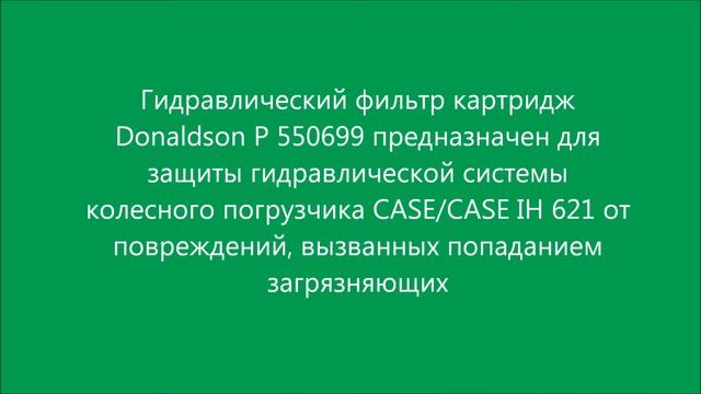 Гидравлический фильтр картридж Donaldson P 550699. Hydraulic Donaldson filter смотреть онлайн