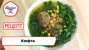 Кюфта | Рецепт | Вкусно по ГОСТу