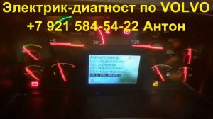 Ошибки ВОЛЬВО ФШ, ФМ - как считать коды неисправностей VOLVO FH, VOLVO FM