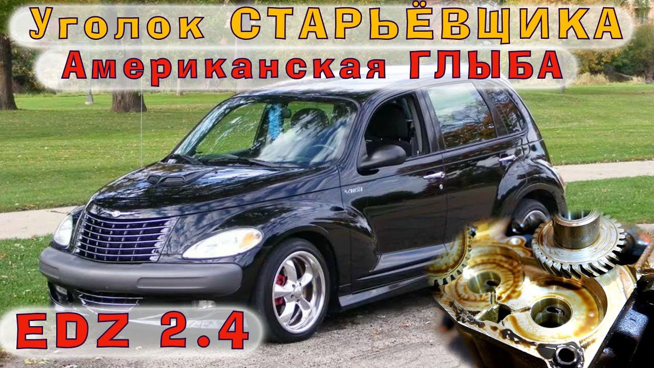 Крайслер 2.4 (EDZ) - Американская ГЛЫБА с японскими корнями! смотреть онлайн