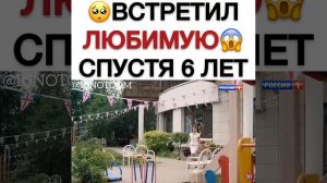Встретил любимую спустя 6 лет