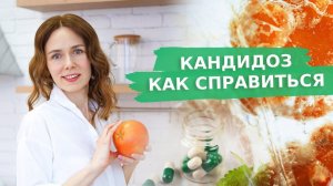 КАНДИДОЗ. Как справиться | ТЕСТ на кандиду в домашних условиях