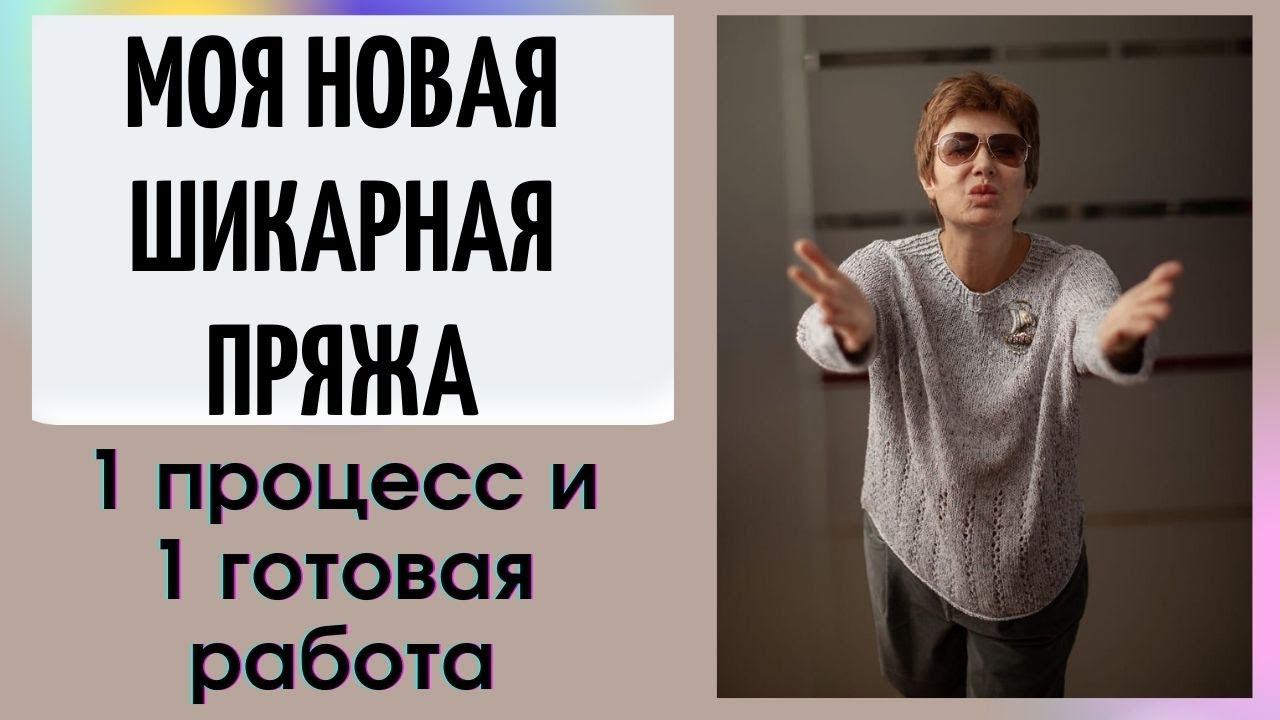 Моя новая шикарная пряжа || 1 процесс и 1 готовая работа смотреть онлайн