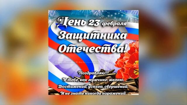 С Днём Защитника Отечества! ПОЗДРАВЛЕНИЕ ДЛЯ ДРУЗЕЙ НА 2023 ГОД смотреть онлайн