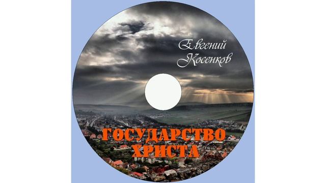 Евгений Косенков. Альбом Государство Христа. Христианские песни..mp4