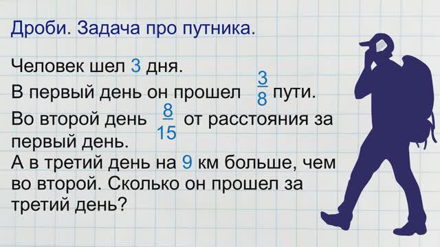 Дроби. Задача про путника
