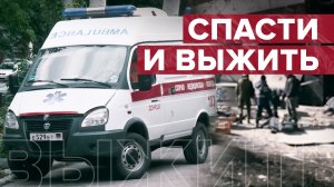 Вопреки опасности: как работают врачи скорой помощи в Донбассе под обстрелами ВСУ