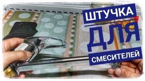 Как присоединить шланг к смесителю? Просто??