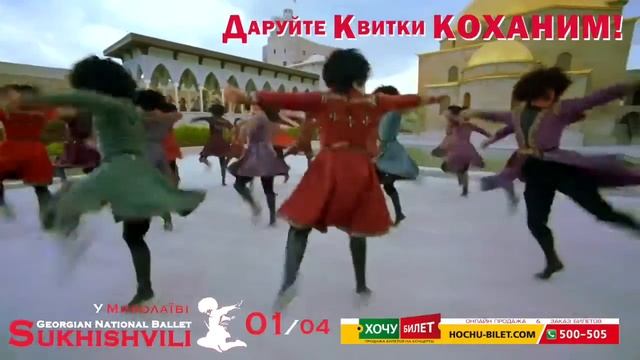 СУХИШВИЛИ, 1 апреля, Николаев, Областной Дворец Культуры билеты на сайте ХОЧУ БИЛЕТ смотреть онлайн