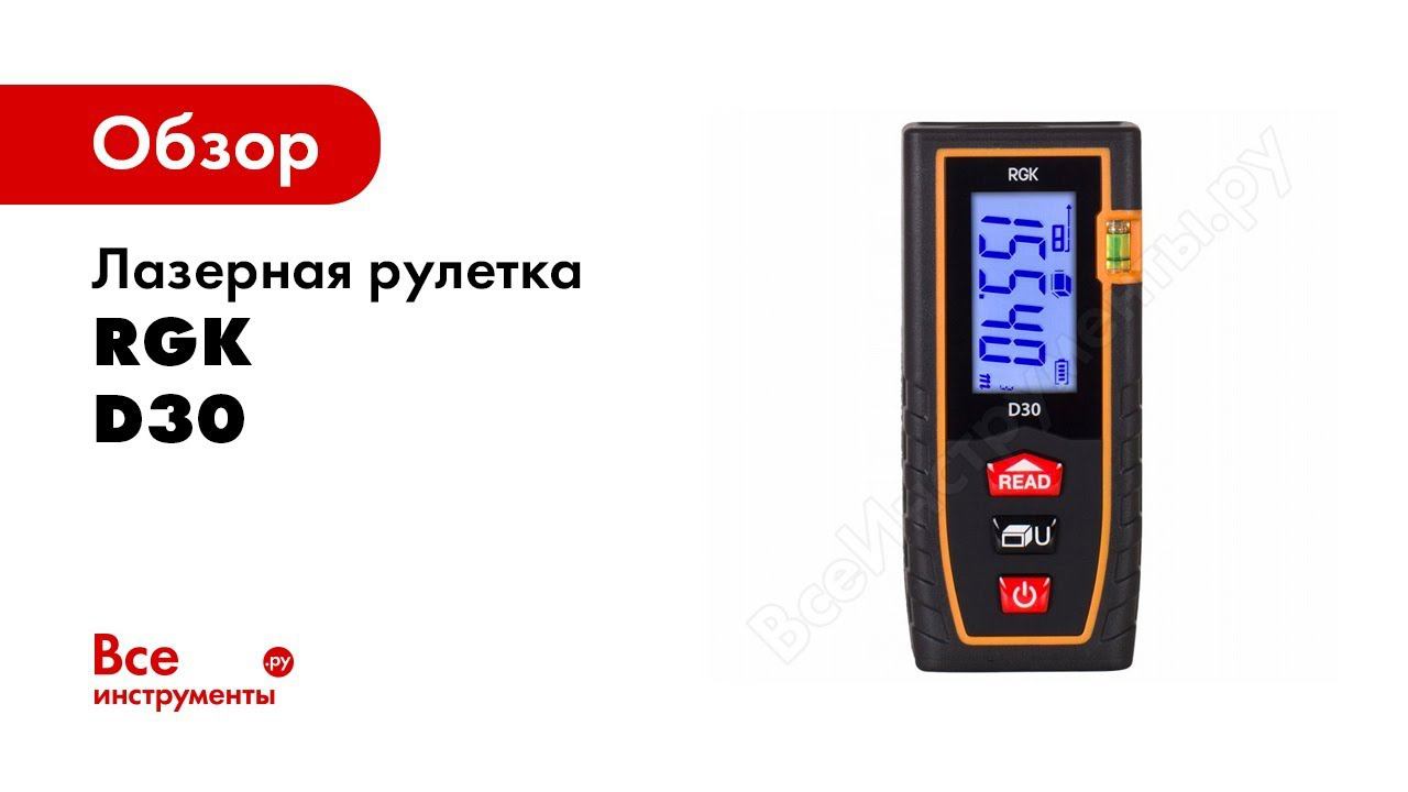 Лазерный дальномер RGK D30 смотреть онлайн