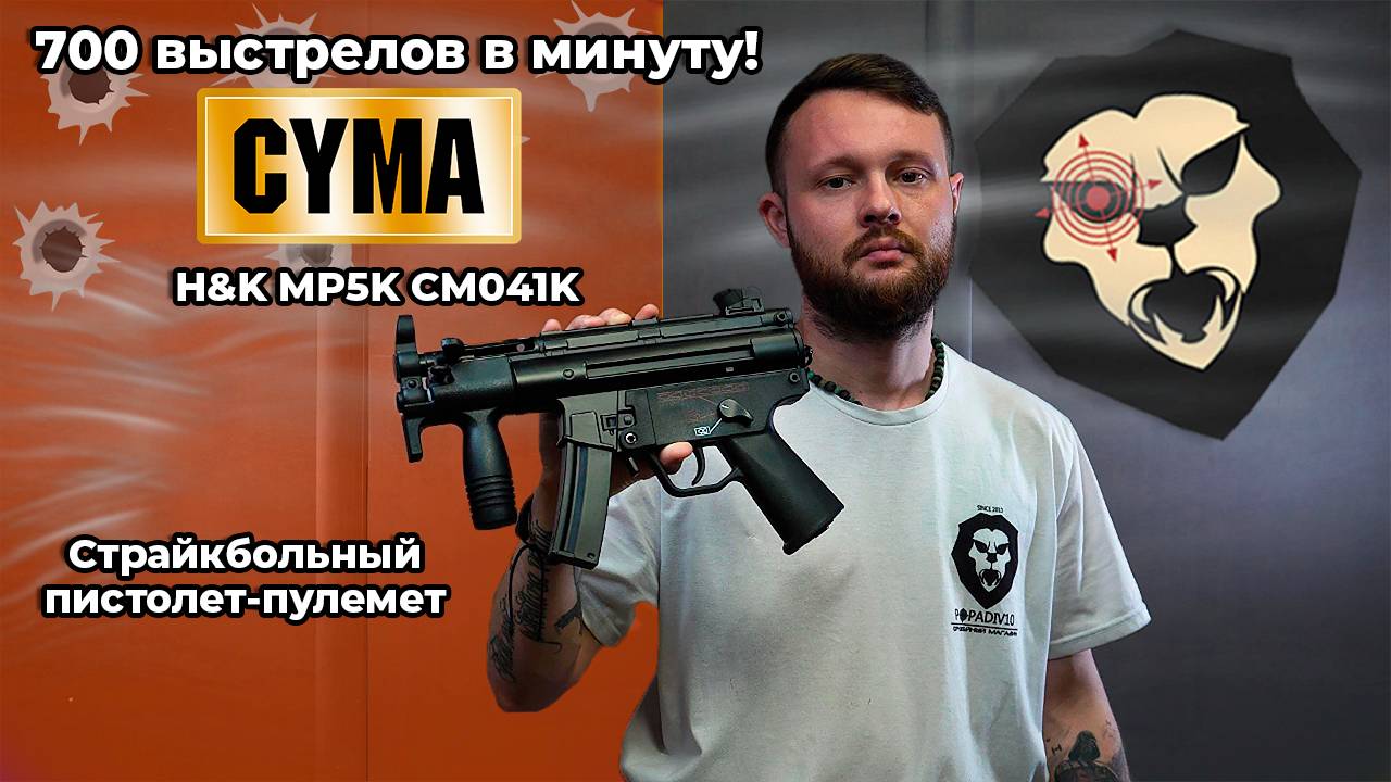 700 выстрелов в минуту! Страйкбольный пистолет-пулемет Cyma H&K MP5K CM041K смотреть онлайн