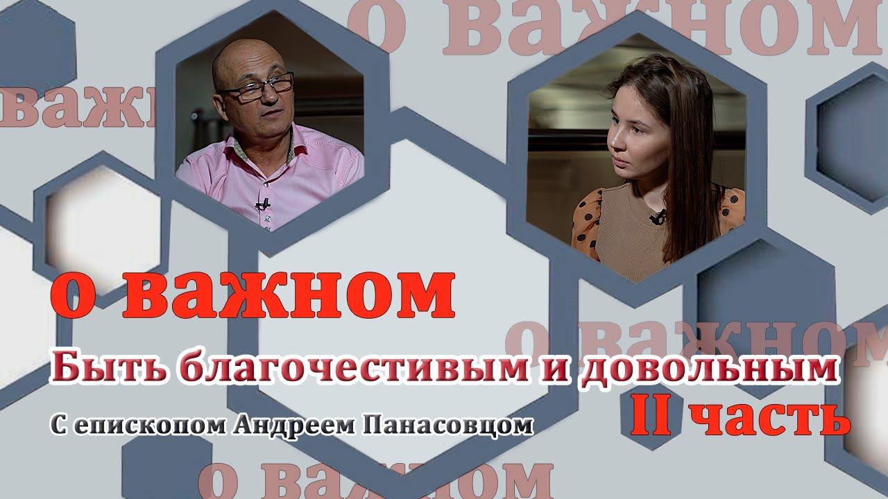 О ВАЖНОМ/Быть благочестивым и довольным. II часть. (02.01.2021) смотреть онлайн