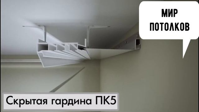 скрытая гардина в натяжных потолках смотреть онлайн