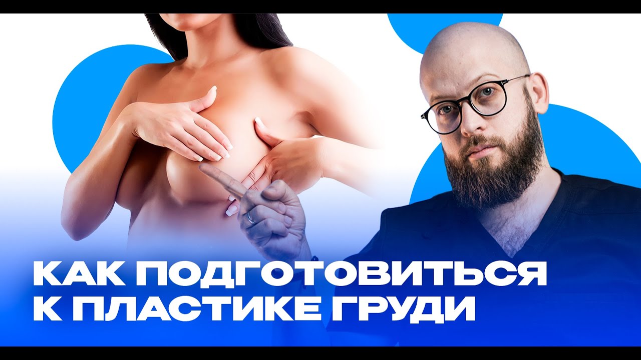 Как подготовиться к пластики груди. Пошаговая инструкция смотреть онлайн
