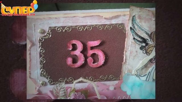 Поздравление с Юбилеем 35 лет смотреть онлайн