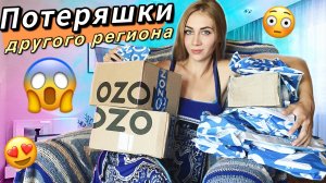 ПОТЕРЯННЫЕ ПОСЫЛКИ с OZON. 15 посылок Владимирская область. Не нашла технику