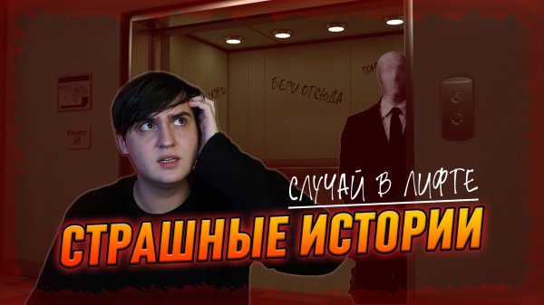 СТРАШНЫЕ ИСТОРИИ с LARION CARTER // БОЮСЬ ЗАХОДИТЬ В ЛИФТ