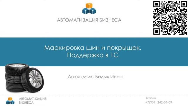 Вебинар. Введение обязательной маркировки шин и покрышек. смотреть онлайн