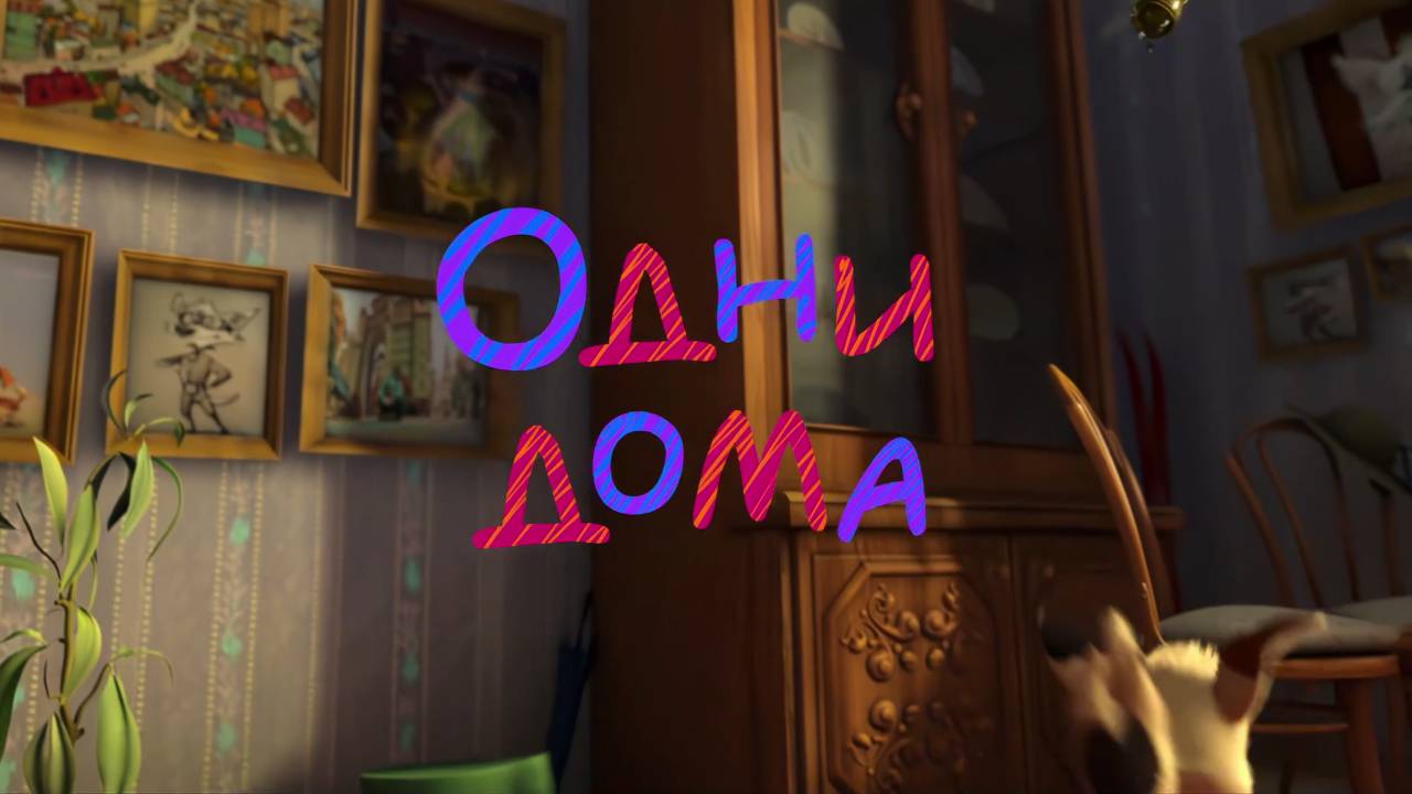 Белка и Стрелка: Озорная семейка, 2 серия. Одни дома смотреть онлайн