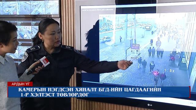 Ардын үг- Баянгол дүүрэгт гудамж талбайн хяналтын 415 камер байна смотреть онлайн