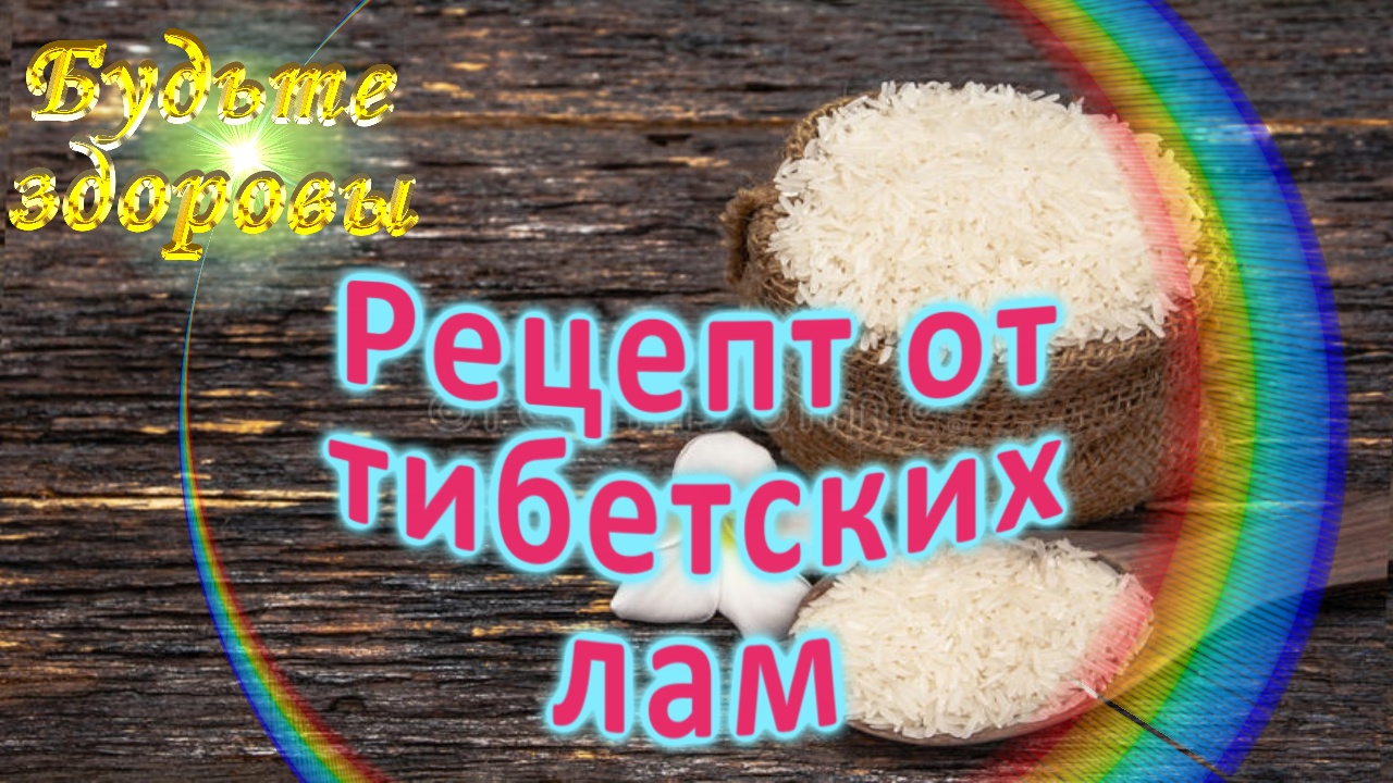 Рецепт от тибетских лам смотреть онлайн