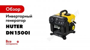 Обзор инверторного генератора HUTER DN1500i