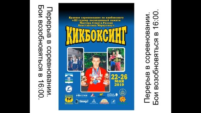 Кикбоксинг. 23 мая 2019г. Первый день соревнований. смотреть онлайн