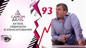 Известного актера обвинили в изнасиловании. На самом деле. Выпуск от 18.10.2021