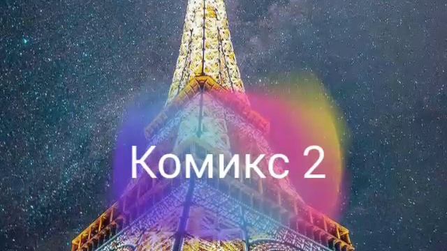 Комиксы ледибаг и кот Нуар/Озвучка комиксов # 1 смотреть онлайн