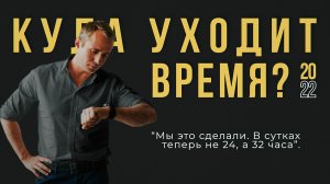 #ВРЕМЯ | Куда пропадает время?