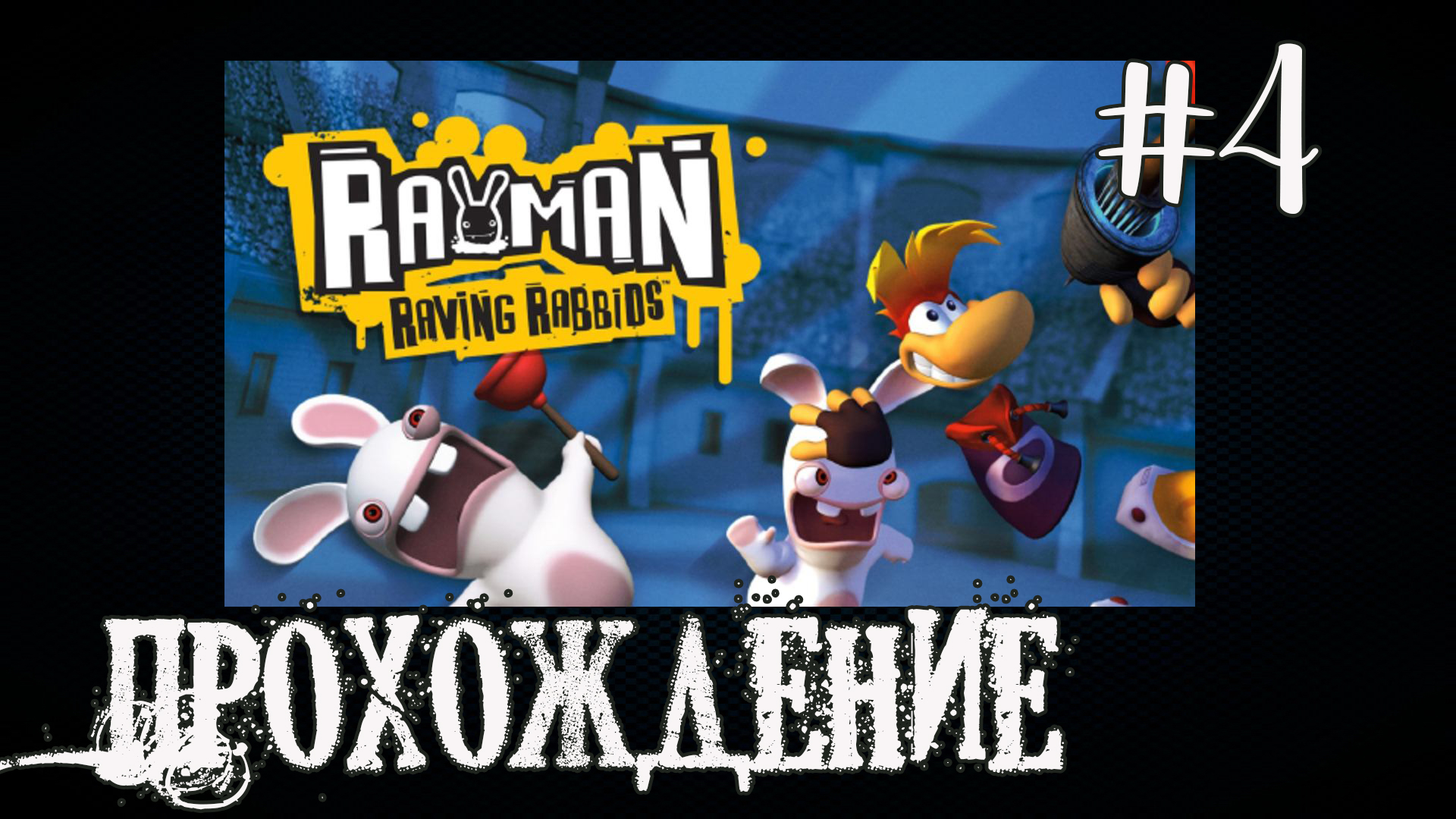 Rayman Raving Rabbids - Прохождение №4 смотреть онлайн