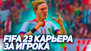 FIFA 23 КАРЬЕРА ЗА ИГРОКА - СТАРТ ЧЕМПИОНАТА МИРА 2026