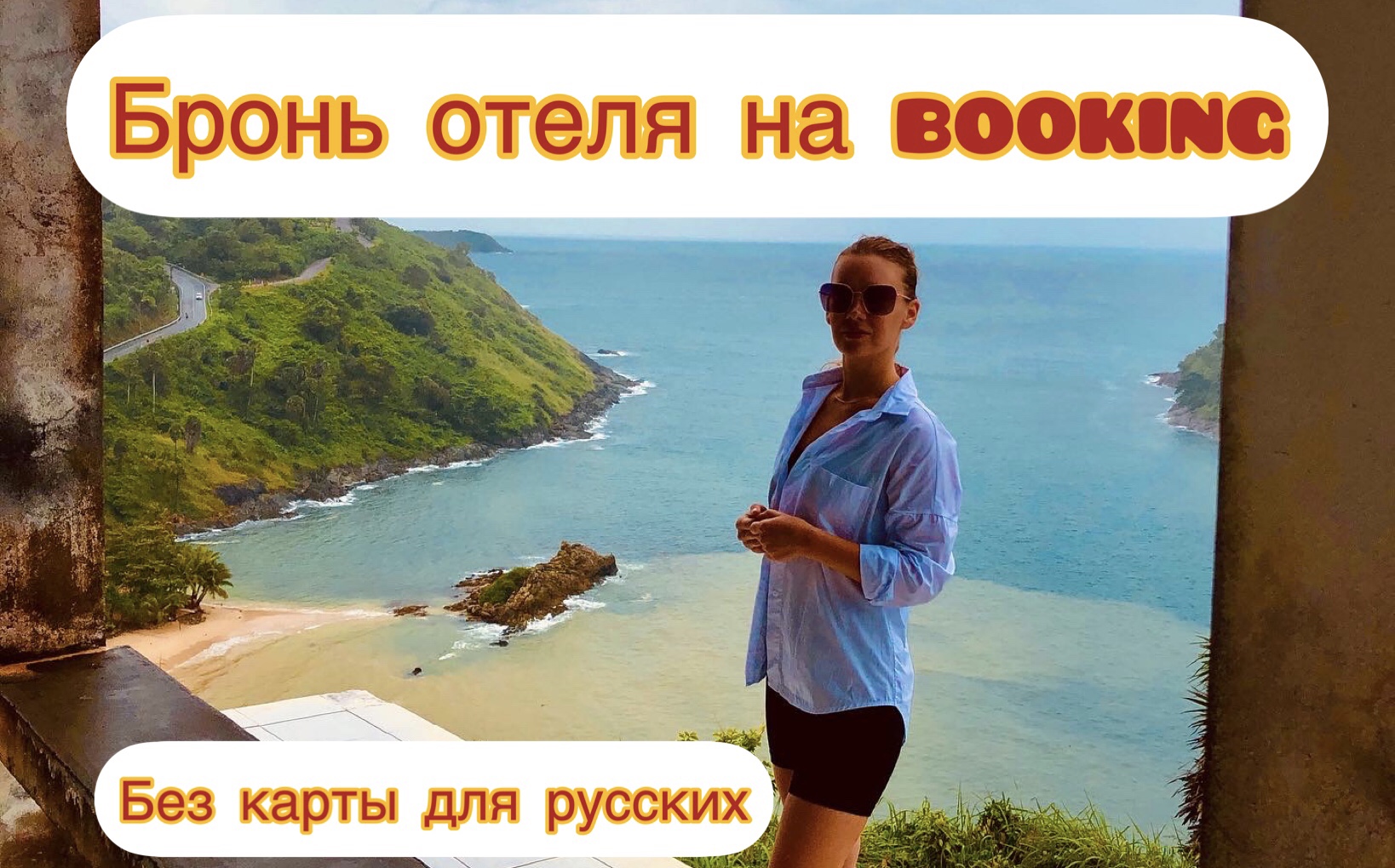 Секреты бюджетного путешествия? Бронирование отеля на Booking с российской картой?