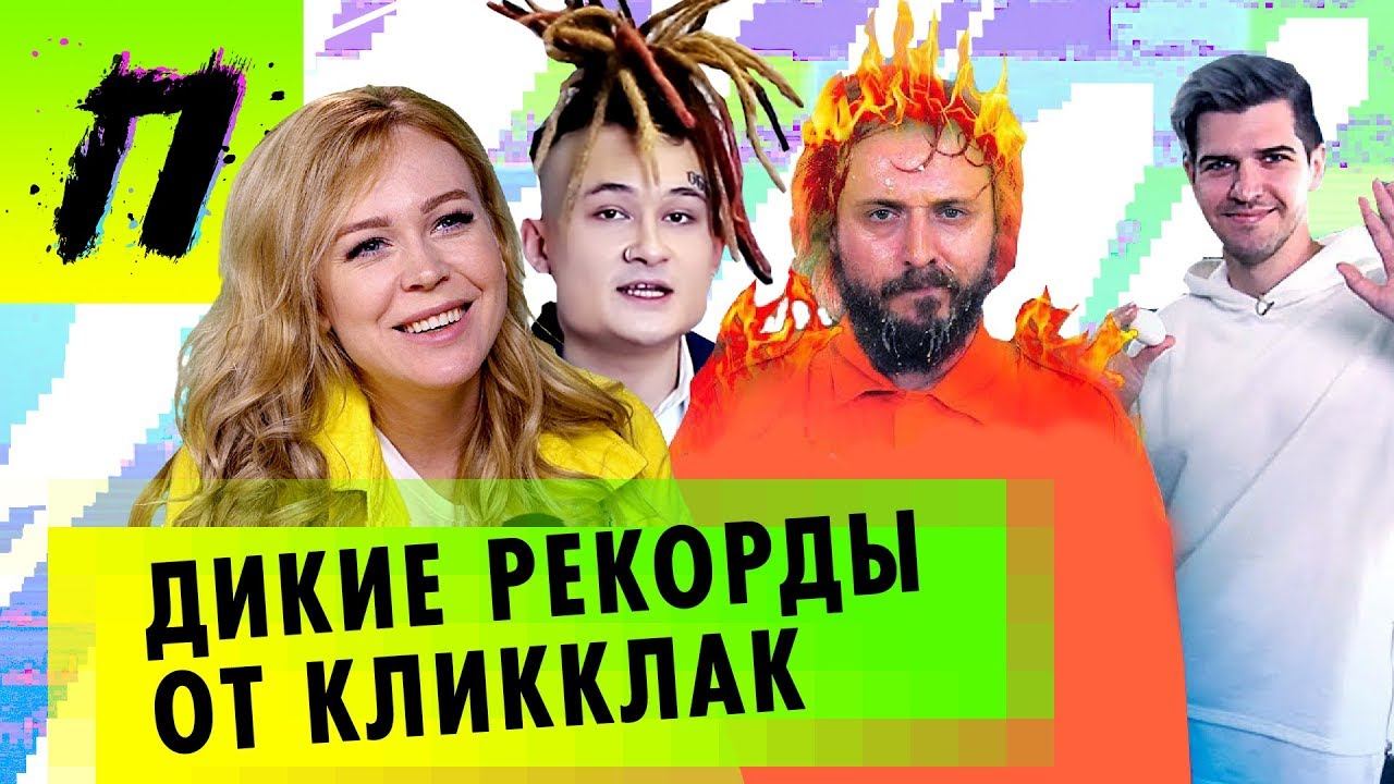 Дикие рекорды от Клик Клак, Morgenstern заблокирован в России, Усачеву Пора Валить | ПУШКА NEWS смотреть онлайн