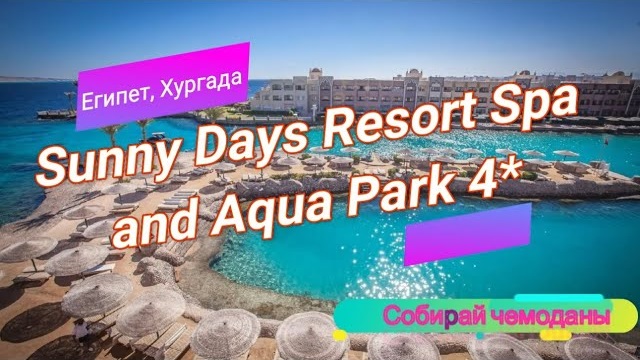 Отзыв об отеле Sunny Days Resort Spa and Aqua Park 4_ (Египет, Хургада) смотреть онлайн