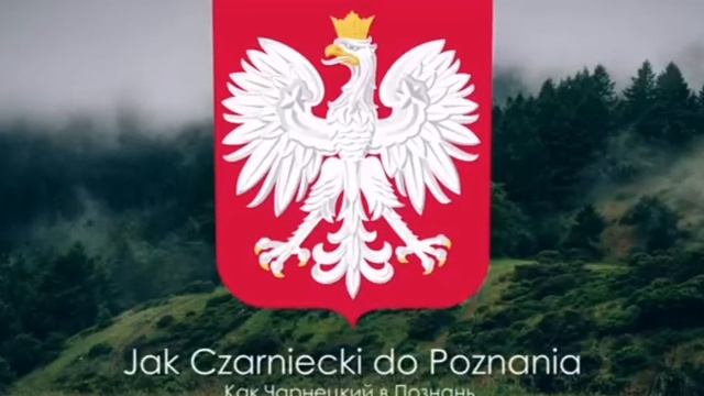 Гимн Польши ( марш солдаты смотреть онлайн