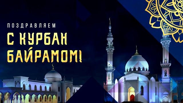 856   ПОЗДРАВЛЕНИЕ  КУРБАН   БАЙРАМ