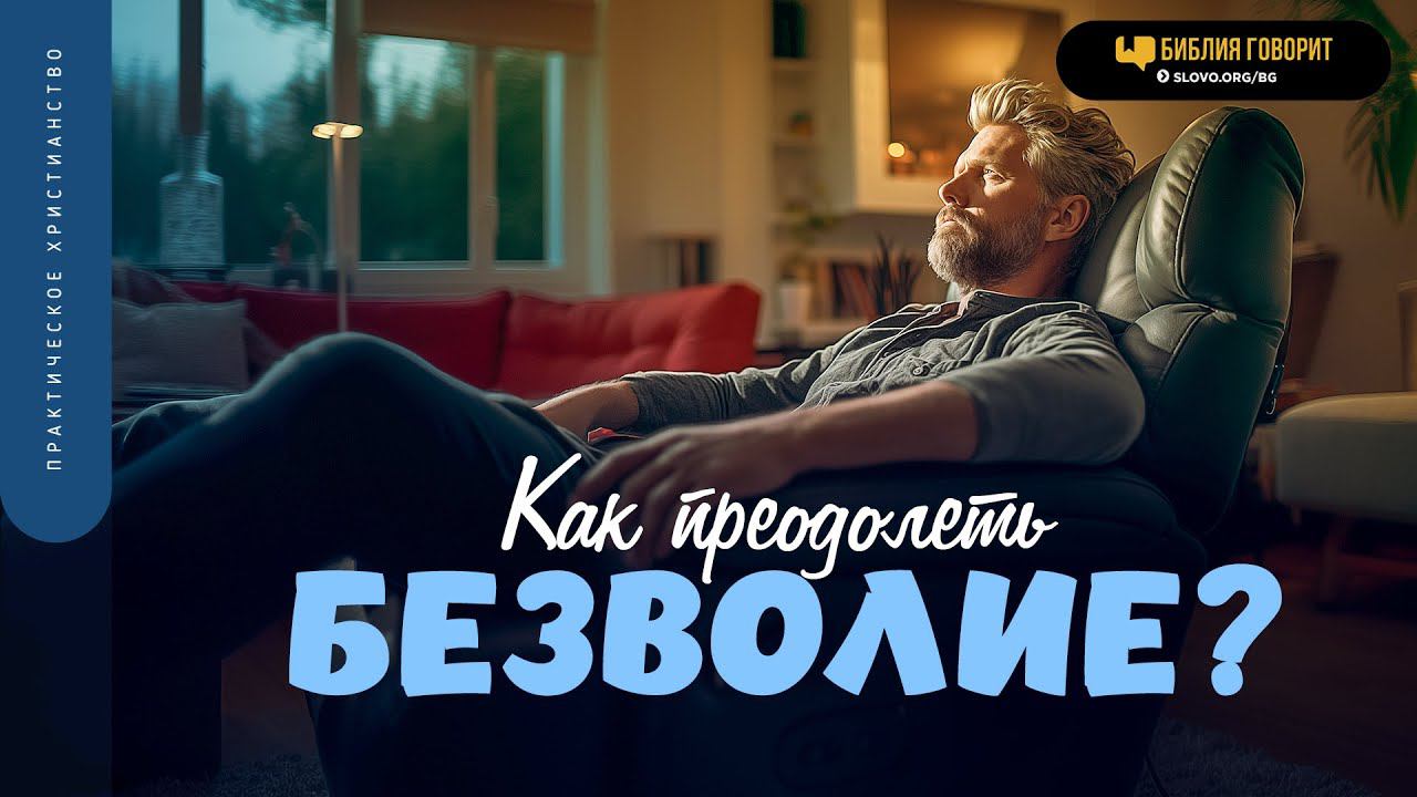 Как преодолеть безволие? | 