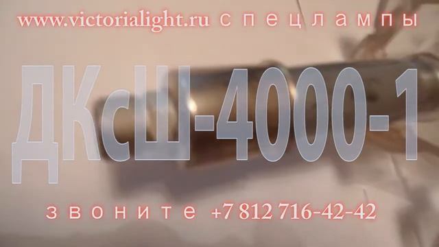 Лампы ДКсШ-4000-1 на www.victorialight.ru смотреть онлайн
